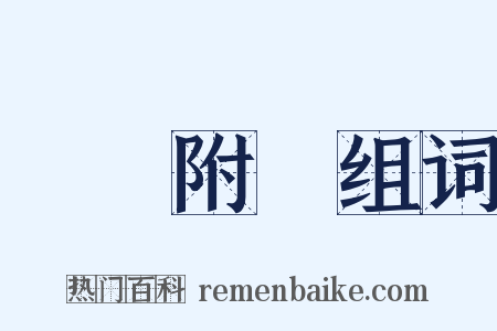 牽強附會组词是什么意思的图片